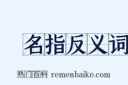 無名指反义词是什么意思的图片